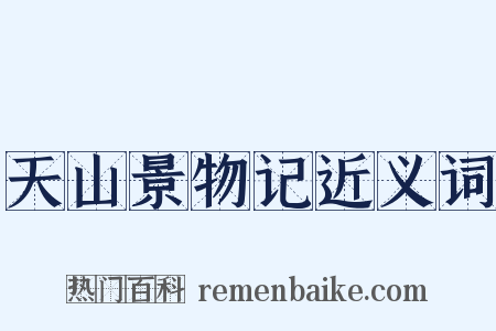 天山景物记近义词是什么意思的图片
